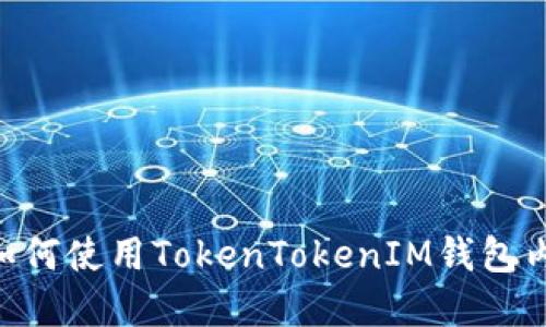 国内苹果用户如何使用TokenTokenIM钱包内测版：全面指南