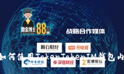 国内苹果用户如何使用TokenTokenIM钱包内测版：全面指南