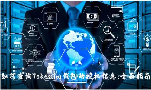 如何查询Tokenim钱包的授权信息：全面指南