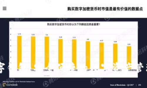 IM数字钱包：安全便捷的数字资产管理工具