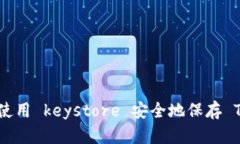 如何使用 keystore 安全地保