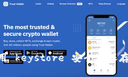 如何使用 keystore 安全地保存 Token