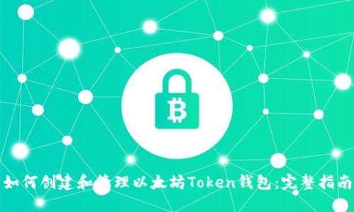 如何创建和管理以太坊Token钱包：完整指南