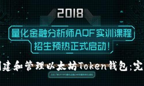 如何创建和管理以太坊Token钱包：完整指南