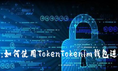 标题: 轻松上手：如何使用TokenTokenim钱包进行加密货币管理