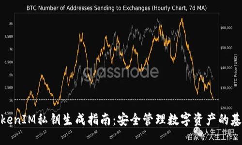 TokenIM私钥生成指南：安全管理数字资产的基础