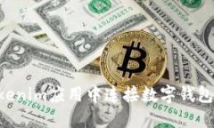 如何在Tokenim应用中连接数