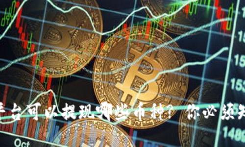 Tokenim平台可以提现哪些币种? 你必须知道的信息