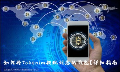 如何将Tokenim提现到您的钱包？详细指南