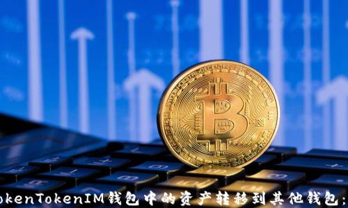 
如何将TokenTokenIM钱包中的资产转移到其他钱包：详细指南