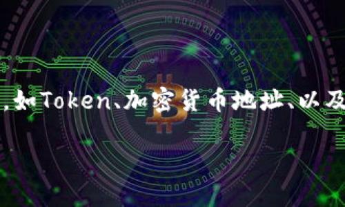 在讨论“tokenim各种币地址吗”的问题时，我们需要明确几个关键概念，如Token、加密货币地址、以及Tokenim平台的相关信息。以下是为您准备的标题、关键词和内容大纲。

Tokenim平台：知晓各种加密货币地址的一站式解决方案