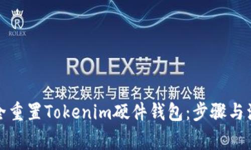 如何安全重置Tokenim硬件钱包：步骤与注意事项