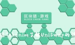 如何通过Tokenim了解UniSwa