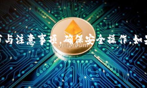 要将OE（OKEx）上的USDT转入TP钱包，可以按照以下步骤进行操作。请注意，这里假设你已经拥有OE和TP钱包的账户，并且在OE账户中有USDT余额。

### 步骤1：登录OE账户
首先，确保你能够访问OE（OKEx）交易所。打开OE网站或移动应用，输入你的账号和密码进行登录。

### 步骤2：获取TP钱包的接收地址
1. 打开TP钱包（通常是一个手机应用），确保你已登录。
2. 选择「钱包」或「资产」标签，找到USDT（Tether）选项。
3. 点击USDT，选择「接收」或「充值」。
4. 复制显示的接收地址，这个地址是你TP钱包接收USDT的地址。

### 步骤3：从OE账户提取USDT
1. 回到OE账户，在主界面选择「资产」或「资金管理」。
2. 找到USDT，点击「提取」或「提现」选项。
3. 在提现页面，粘贴你TP钱包复制的USDT接收地址。
4. 输入你想要转移的USDT数量。
5. 确认提取信息无误后，进行安全验证（如短信验证码、邮箱验证码等）。
6. 提交提取请求。

### 步骤4：等待交易确认
之后，你需要等待网络确认，通常这个过程会在几分钟内完成，具体时间取决于网络拥堵情况。你可以在TP钱包中查看转账是否到账。

### 注意事项
- 确保提币地址输入无误，错误的地址可能导致资产丢失。
- 根据平台的规定，可能会有最低提现额度和手续费，了解这些信息后再进行操作。
- 熟悉交易所的提币流程，以及TP钱包的收款机制。

### 结论
将OE上的USDT转入TP钱包是一个相对简单的过程，只需关注每一步的细节与注意事项，确保安全操作。如果在操作过程中遇到任何问题，可以参考OE或TP钱包的帮助中心寻求支持。

希望这些信息对你有所帮助！如果有进一步的问题，可以随时问我。