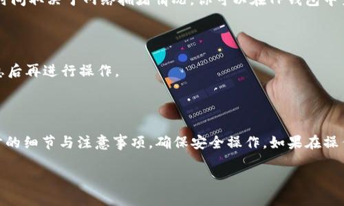 要将OE（OKEx）上的USDT转入TP钱包，可以按照以下步骤进行操作。请注意，这里假设你已经拥有OE和TP钱包的账户，并且在OE账户中有USDT余额。

### 步骤1：登录OE账户
首先，确保你能够访问OE（OKEx）交易所。打开OE网站或移动应用，输入你的账号和密码进行登录。

### 步骤2：获取TP钱包的接收地址
1. 打开TP钱包（通常是一个手机应用），确保你已登录。
2. 选择「钱包」或「资产」标签，找到USDT（Tether）选项。
3. 点击USDT，选择「接收」或「充值」。
4. 复制显示的接收地址，这个地址是你TP钱包接收USDT的地址。

### 步骤3：从OE账户提取USDT
1. 回到OE账户，在主界面选择「资产」或「资金管理」。
2. 找到USDT，点击「提取」或「提现」选项。
3. 在提现页面，粘贴你TP钱包复制的USDT接收地址。
4. 输入你想要转移的USDT数量。
5. 确认提取信息无误后，进行安全验证（如短信验证码、邮箱验证码等）。
6. 提交提取请求。

### 步骤4：等待交易确认
之后，你需要等待网络确认，通常这个过程会在几分钟内完成，具体时间取决于网络拥堵情况。你可以在TP钱包中查看转账是否到账。

### 注意事项
- 确保提币地址输入无误，错误的地址可能导致资产丢失。
- 根据平台的规定，可能会有最低提现额度和手续费，了解这些信息后再进行操作。
- 熟悉交易所的提币流程，以及TP钱包的收款机制。

### 结论
将OE上的USDT转入TP钱包是一个相对简单的过程，只需关注每一步的细节与注意事项，确保安全操作。如果在操作过程中遇到任何问题，可以参考OE或TP钱包的帮助中心寻求支持。

希望这些信息对你有所帮助！如果有进一步的问题，可以随时问我。