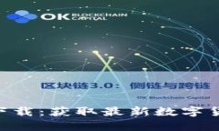 Tokenim官方安卓下载：获取