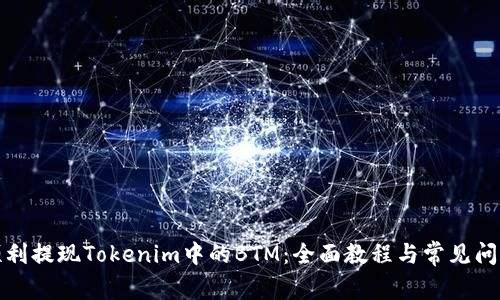 如何顺利提现Tokenim中的BTM：全面教程与常见问题解答