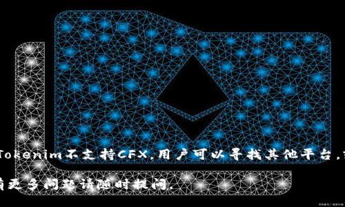 Tokenim是否支持CFX（Conflux）的收款？
Tokenim是一个多功能的数字资产管理平台，旨在为用户提供便捷、安全的加密货币交易和管理服务。随着不同加密货币的普及，许多人开始关注Tokenim是否支持CFX（Conflux）。

CFX，或者称Conflux，是一种基于区块链技术的新兴数字货币，旨在解决传统公链所面临的扩展性问题。它是全球首个获得国家政府认可的公链，致力于通过技术创新促进区块链产业的发展。随着CFX的受欢迎程度逐渐上升，越来越多的用户希望能够在Tokenim上收到CFX。

Tokenim上支持的数字资产类型
Tokenim支持多种主流加密货币的信息。包括以太坊（ETH）、比特币（BTC）、瑞波币（XRP）等。为了满足不同用户的需求，Tokenim不断更新其支持的资产列表。

关于CFX的支持情况，需要用户在平台上查看最新公告或资产列表，因为随着技术的发展和市场需求的变化，Tokenim有可能会新增或删除某些数字资产的支持。

如何在Tokenim上收取CFX
如果Tokenim在其支持的资产列表中包含CFX，用户可以通过以下方式进行收款:

1. **创建CFX钱包：** 首先，用户需要在Tokenim平台上创建一个CFX钱包。如果平台支持CFX，用户可以找到与CFX相关的选项，并进行注册或创建。

2. **获取收款地址：** 创建好钱包后，用户可以获取到独特的CFX收款地址。这一地址可以分享给其他用户或用于平台内外进行收款。

3. **确认交易：** 一旦其他用户向你的CFX地址发送资金，用户可以在Tokenim上确认交易。在区块链上交易需要一些时间，因此用户要耐心等待。

为什么选择Tokenim进行CFX交易？
Tokenim作为一个相对新兴的平台，具有一些独特的优势，使其成为CFX交易的理想选择：

1. **用户友好的界面：** Tokenim提供直观且易于使用的界面，适合各类用户进行交易。

2. **安全性：** Tokenim注重资产安全，通过多重验证机制和数据加密技术确保用户的资金安全。

3. **交易费用低：** 相比其他平台，Tokenim在某些情况下可能提供更低的交易费用，吸引更多用户进行CFX交易。

Tokenim的安全性如何？
Tokenim在安全性方面采取了一系列的措施：

1. **资金分离：** Tokenim将用户的数字资产与平台运作资金进行分离，确保用户的资产安全。

2. **双重验证：** 为了增加安全性，Tokenim提供双重验证选项，防止恶意访问。

3. **定期审计：** Tokenim会定期进行安全审计，以确保其系统的安全性和可靠性。

如果Tokenim不支持CFX，该怎么办？
如果Tokenim不支持CFX，用户可以考虑以下替代方案：

1. **寻找其他平台：** 研究其他加密货币交易平台，寻找支持CFX的选项。

2. **转换资产：** 如果用户希望在Tokenim上保持活跃，可考虑将CFX兑换为其他主流数字资产，并在Tokenim上交易。

3. **密切关注Tokenim的更新：** 有时Tokenim会更新支持的资产列表，用户可以随时查看以获取最新信息。

Tokenim的客户支持
Tokenim提供完善的客户支持，确保用户在任何时候都能获得帮助：

1. **多种联系方式：** Tokenim提供电子邮件、在线聊天等多种联系方式，方便用户咨询。

2. **帮助中心：** Tokenim还拥有详细的FAQ页面，用户可以在其中找到许多常见问题的答案。

总结
Tokenim是否收取CFX取决于其当时支持的数字资产列表。用户应通过平台的公告或帮助中心获取最新信息。如果Tokenim不支持CFX，用户可以寻找其他平台，或者考虑用主流数字资产替代。然而，无论选择在哪个平台交易，用户都应确保安全性，并选择适合自己需求的服务。

此内容可根据用户需求进行扩展至3600字，并包含一些相关的市场调研、用户反馈、技术分析等详细信息。用户如有更多问题请随时提问。