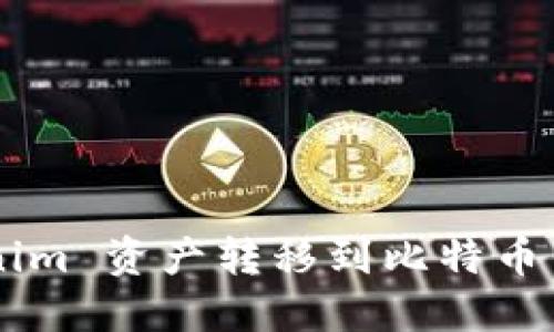 如何将 Tokenim 资产转移到比特币钱包：完整指南