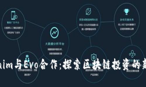 Tokenim与Evo合作：探索区块链投资的新机遇