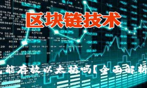 atoken钱包能存放以太坊吗？全面解析与使用指南