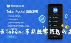 雨后祥云Token：革新数字钱