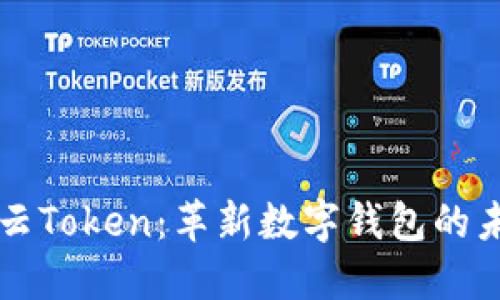 雨后祥云Token：革新数字钱包的未来之路