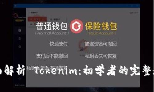 全面解析 Tokenim：初学者的完整教程