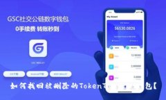 如何找回被删除的TokenTo