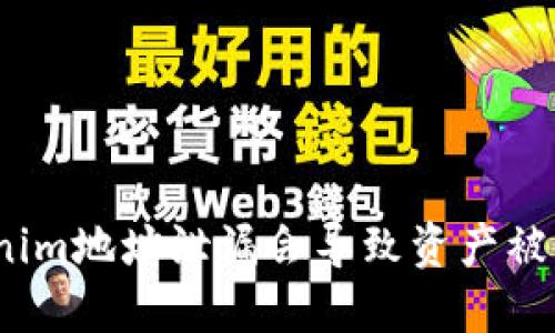 Tokenim地址泄漏会导致资产被盗吗？