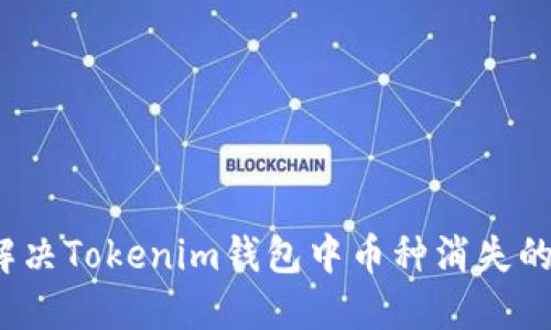 如何解决Tokenim钱包中币种消失的问题?