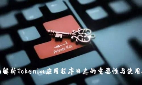 全面解析Tokenim应用程序日志的重要性与使用技巧