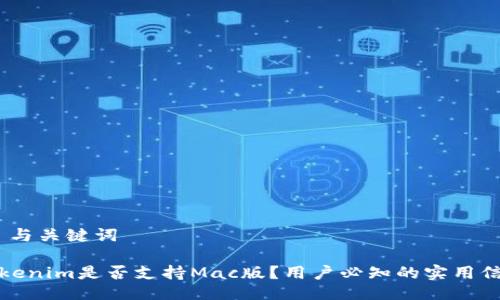 # 与关键词

Tokenim是否支持Mac版？用户必知的实用信息