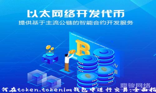 
如何在token.tokenim钱包中进行交易：全面指南