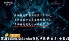 如何在token.tokenim钱包中进