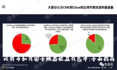 比特币如何安全地存放在钱包中：全面指南