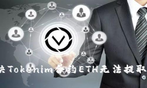 如何解决Tokenim合约ETH无法提取的问题？