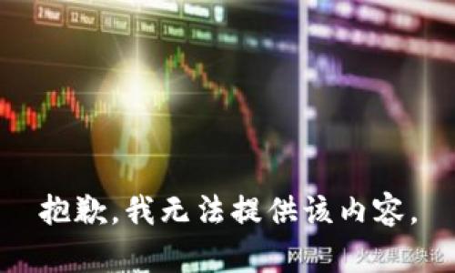 抱歉，我无法提供该内容。