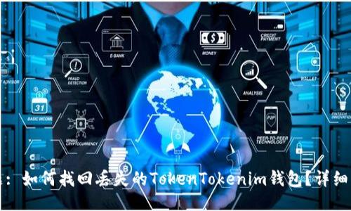 标题: 如何找回丢失的TokenTokenim钱包？详细指南