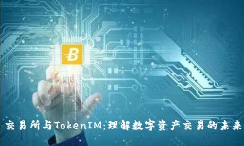 交易所与TokenIM：理解数字资产交易的未来