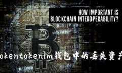 如何找回Tokentokenim钱包中