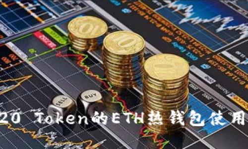 ERC20 Token的ETH热钱包使用指南