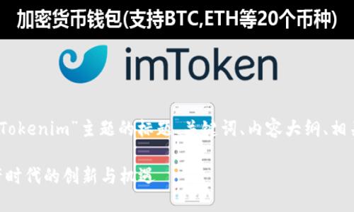 好的，以下是关于“Tokenim”主题的标题、关键词、内容大纲、相关问题及详细介绍。

Tokenim：数字资产时代的创新与机遇