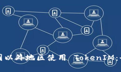 如何在中国以外地区使用 TokenIM：全方位指南