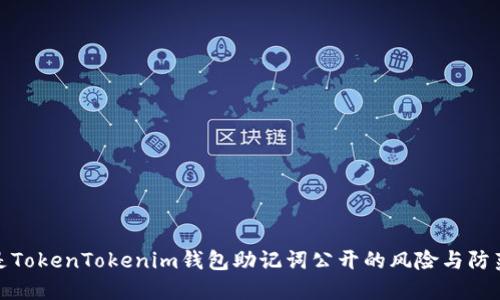 什么是TokenTokenim钱包助记词公开的风险与防范措施