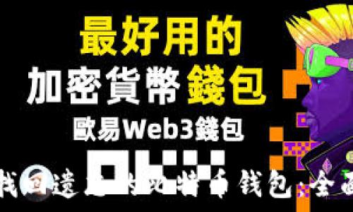   
如何找回遗忘的比特币钱包：全面指南