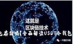 USDT可以使用冷钱包存储吗