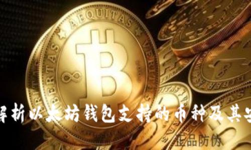 标题
全面解析以太坊钱包支持的币种及其安全性