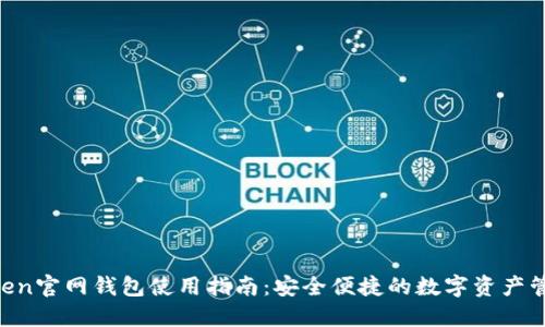 IM Token官网钱包使用指南：安全便捷的数字资产管理利器