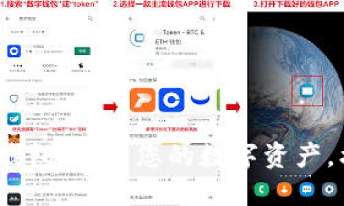 TokenTokenIM钱包：保护您的数字资产，携手安全与便捷